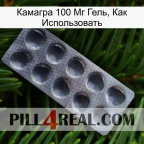 Камагра 100 Мг Гель, Как Использовать 30